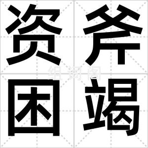 资斧困竭