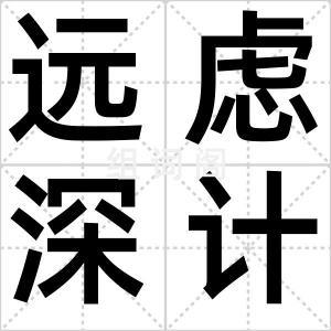 远虑深计
