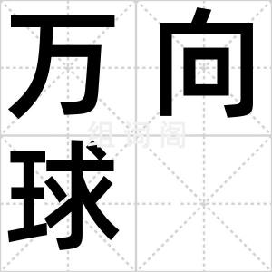 万向球