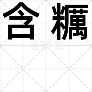 含糲