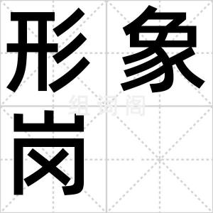 形象岗