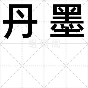 丹墨