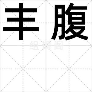 丰腹