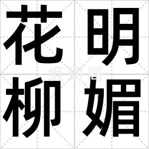 花明柳媚
