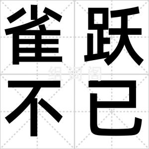雀跃不已