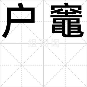 户竈