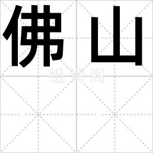 佛山