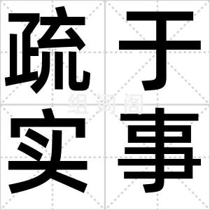 疏于实事