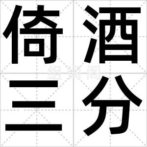 倚酒三分醉