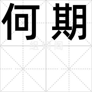 何期