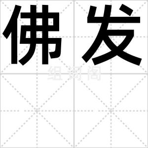 佛发