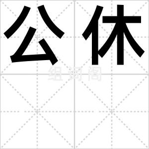公休