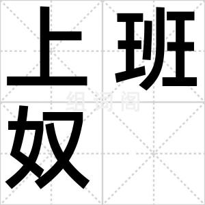 上班奴