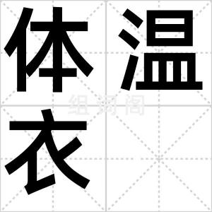 体温衣