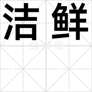 洁鲜