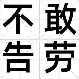 不敢告劳