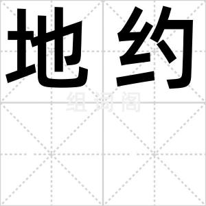地约