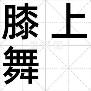 膝上舞