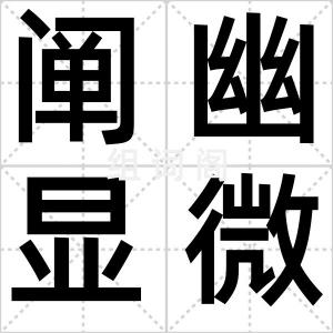 阐幽显微