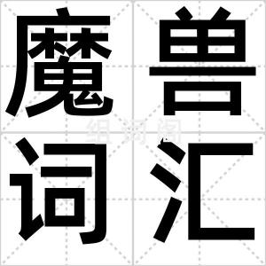 魔兽词汇