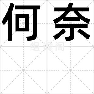 何奈