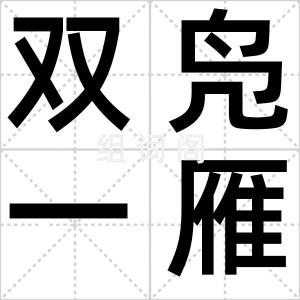 双凫一雁