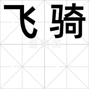 飞骑