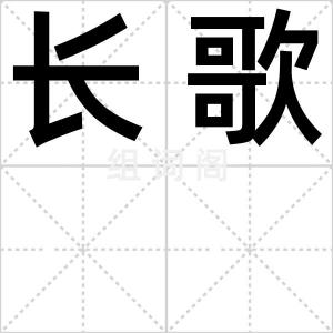 长歌