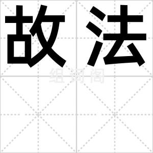 故法