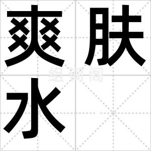 爽肤水