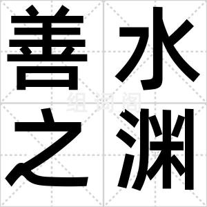 善水之渊
