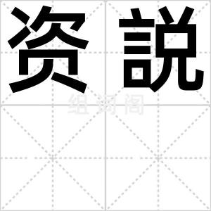 资説