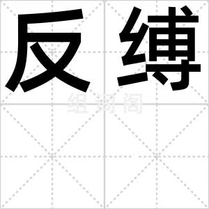 反缚