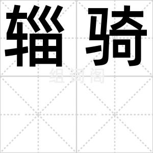 辎骑
