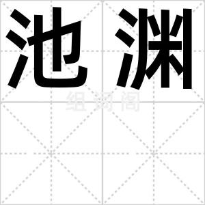 池渊