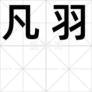 凡羽