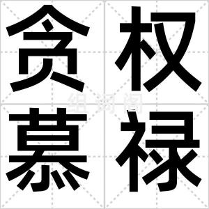 贪权慕禄