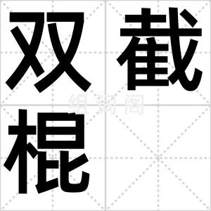 双截棍