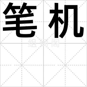 笔机