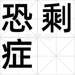 恐剩症
