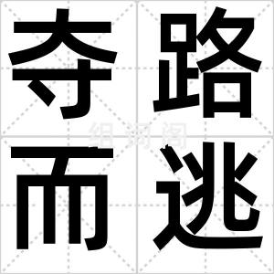 夺路而逃