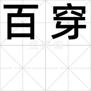 百穿