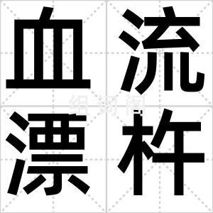 血流漂杵