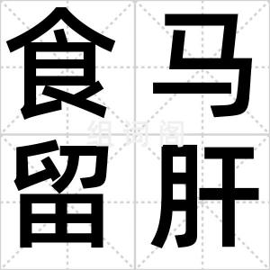 食马留肝