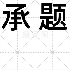 承题
