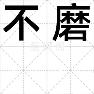 不磨