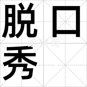 脱口秀
