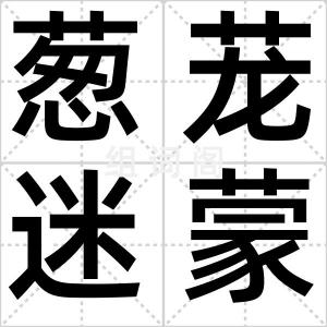 葱茏迷蒙