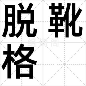 脱靴格