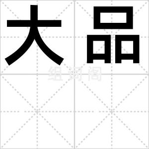 大品
